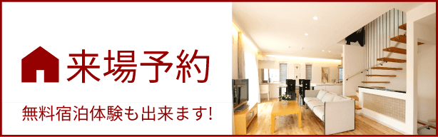 来場予約