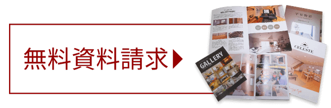 モデルハウス無料見学!