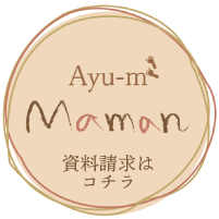 Ayu-m Maman　資料請求はこちら